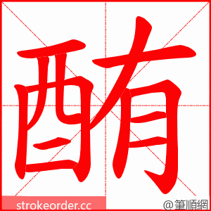 酭 的笔顺动画顺序