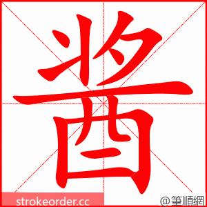 酱 的笔顺动画顺序