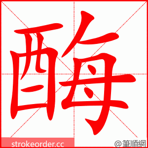 酶 的笔顺动画顺序