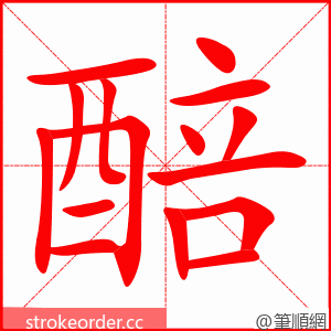醅 的笔顺动画顺序