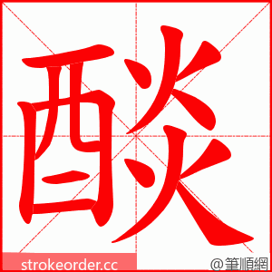 醈 的笔顺动画顺序