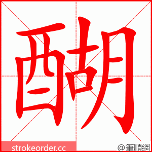 醐 的笔顺动画顺序