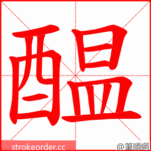 醖 的笔顺动画顺序