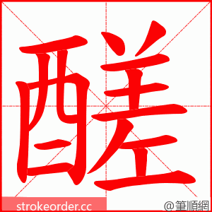 醝 的笔顺动画顺序