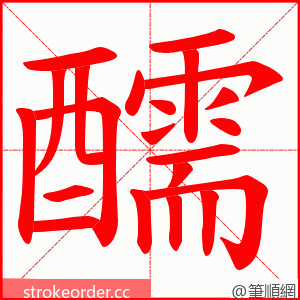 醹 的笔顺动画顺序