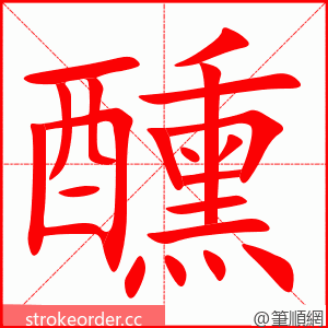 醺 的笔顺动画顺序