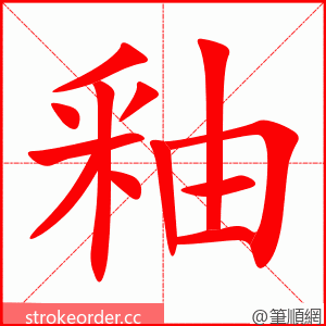 釉 的笔顺动画顺序