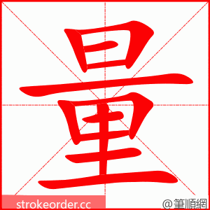 量 的笔顺动画顺序
