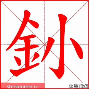 釥 的笔顺动画顺序