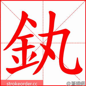 釻 的笔顺动画顺序
