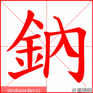 鈉 的笔顺动画顺序