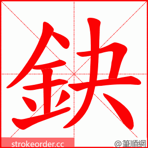 鈌 的笔顺动画顺序
