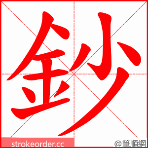 鈔 的笔顺动画顺序
