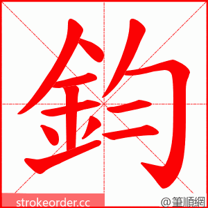 鈞 的笔顺动画顺序