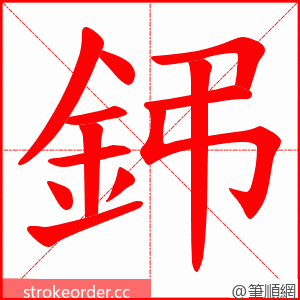鈟 的笔顺动画顺序