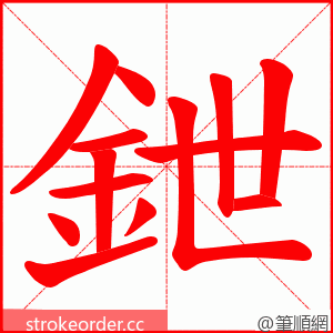 鉪 的笔顺动画顺序