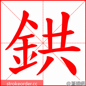 鉷 的笔顺动画顺序
