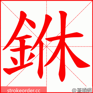 銝 的笔顺动画顺序