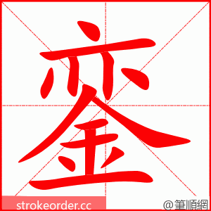 銮 的笔顺动画顺序