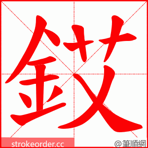 銰 的笔顺动画顺序