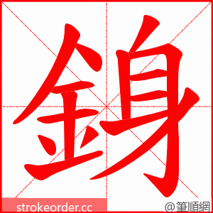 銵 的笔顺动画顺序