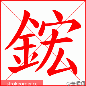 鋐 的笔顺动画顺序