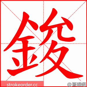 鋑 的笔顺动画顺序