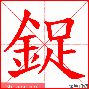 鋜 的笔顺动画顺序