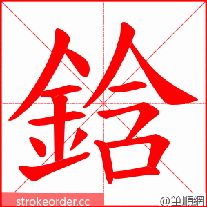 鋡 的笔顺动画顺序