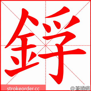 鋢 的笔顺动画顺序