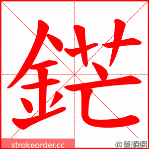 鋩 的笔顺动画顺序