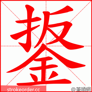 鋬 的笔顺动画顺序