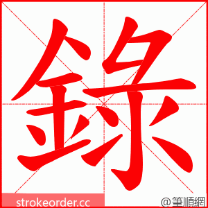 錄 的笔顺动画顺序