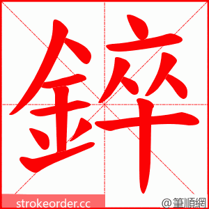 錊 的笔顺动画顺序
