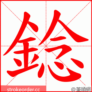 錜 的笔顺动画顺序