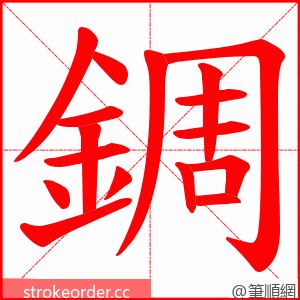 錭 的笔顺动画顺序