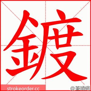 鍍 的笔顺动画顺序