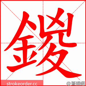 鍐 的笔顺动画顺序