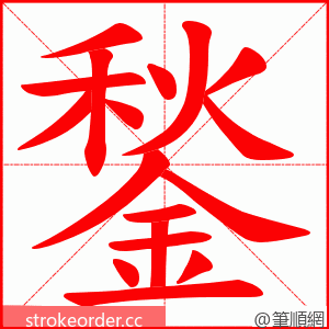 鍫 的笔顺动画顺序