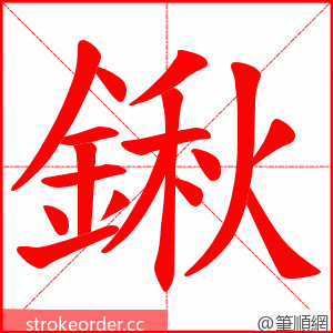 鍬 的笔顺动画顺序