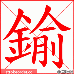 鍮 的笔顺动画顺序