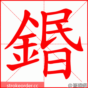 鍲 的笔顺动画顺序