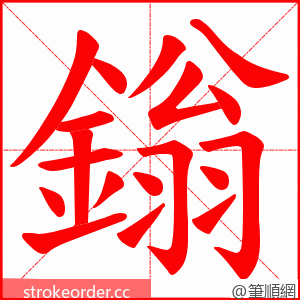 鎓 的笔顺动画顺序