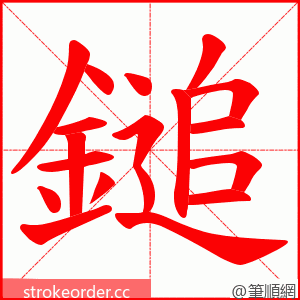 鎚 的笔顺动画顺序