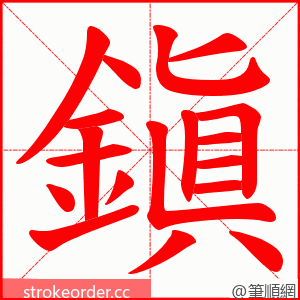 鎭 的笔顺动画顺序