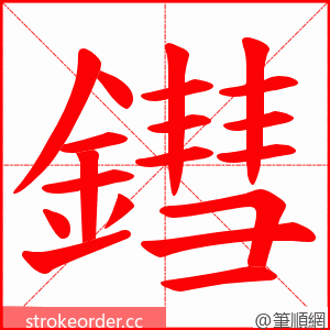鏏 的笔顺动画顺序
