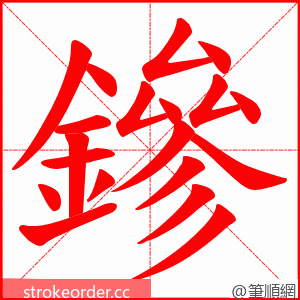 鏒 的笔顺动画顺序