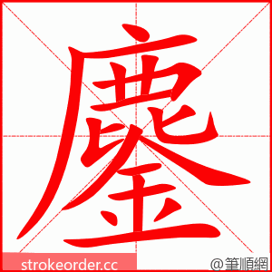 鏖 的笔顺动画顺序