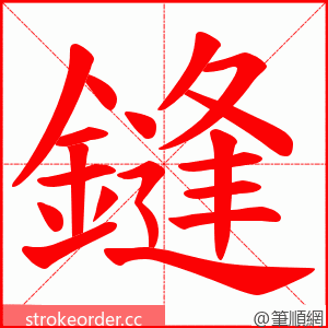 鏠 的笔顺动画顺序