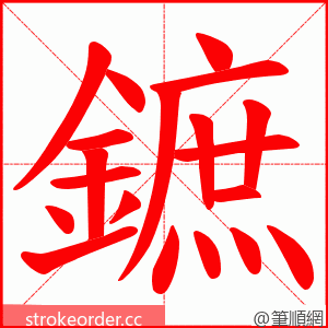 鏣 的笔顺动画顺序
